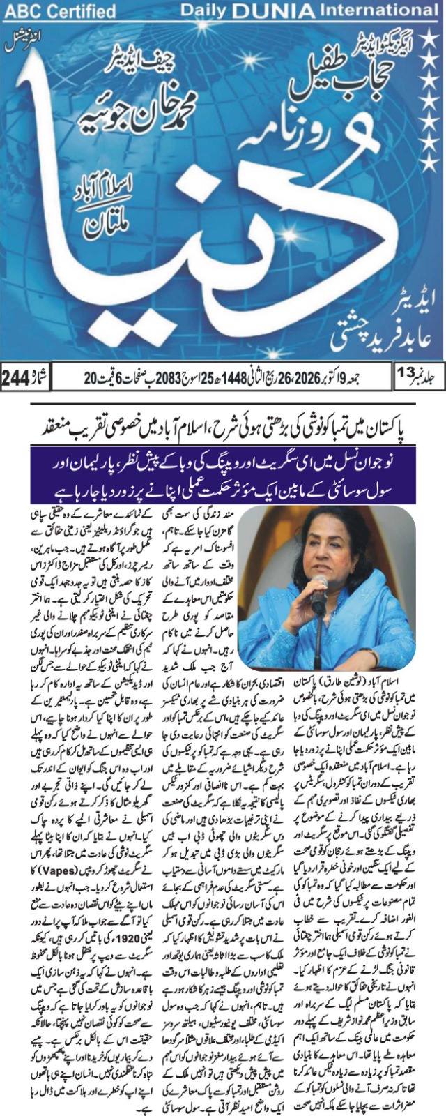 Rising Tobacco Use in Pakistan: Special Ceremony Held in Islamabad - Daily DUNIA International