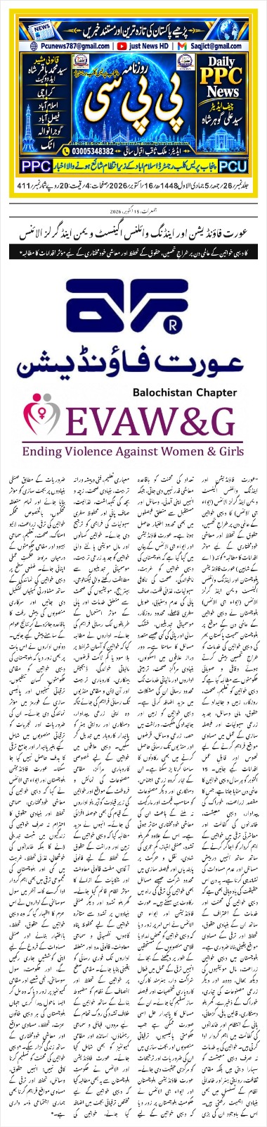 Aurat Foundation and EVAW&G Alliance Call for Effective Measures to Protect Rural Women's Rights and Promote Their Economic Empowerment - Daily PPC News