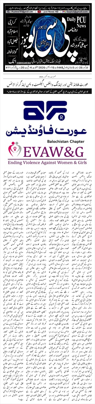 Aurat Foundation and EVAW&G Alliance Call for Effective Measures to Protect Rural Women's Rights and Promote Their Economic Empowerment - Daily PCU News