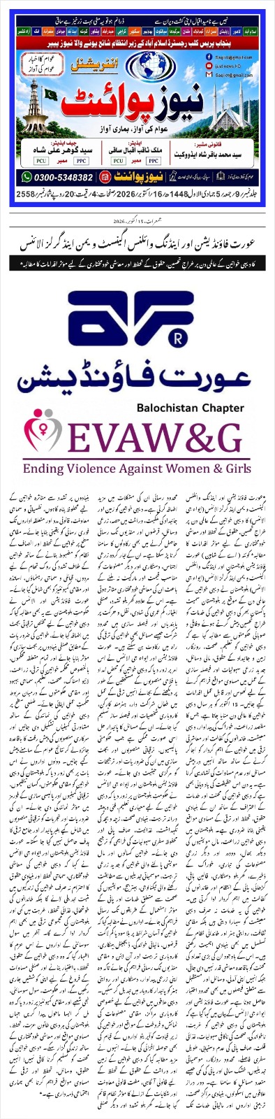 Aurat Foundation and EVAW&G Alliance Call for Effective Measures to Protect Rural Women's Rights and Promote Their Economic Empowerment - News Point 