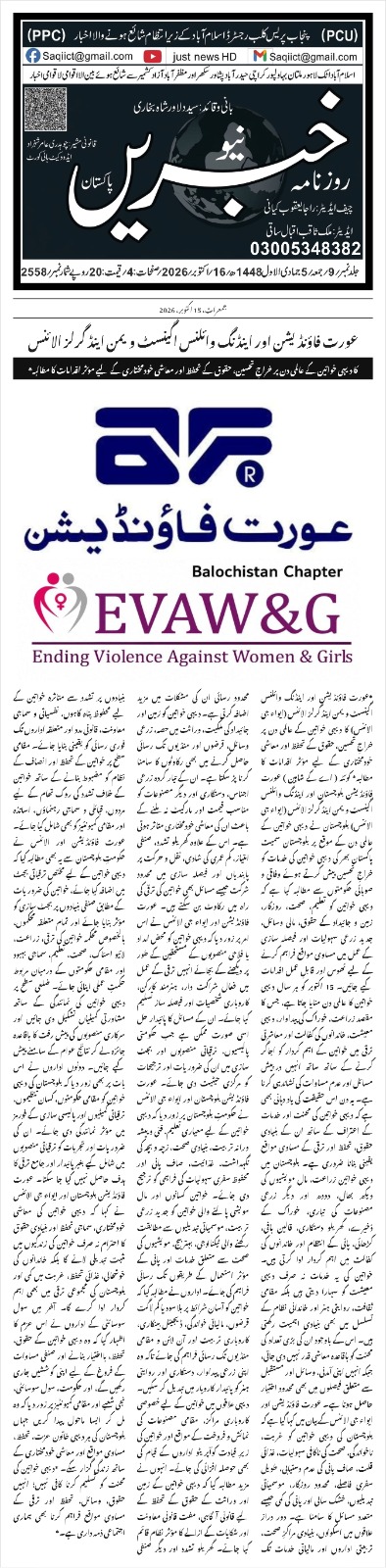 Aurat Foundation and EVAW&G Alliance Call for Effective Measures to Protect Rural Women's Rights and Promote Their Economic Empowerment - Daily Khabrain