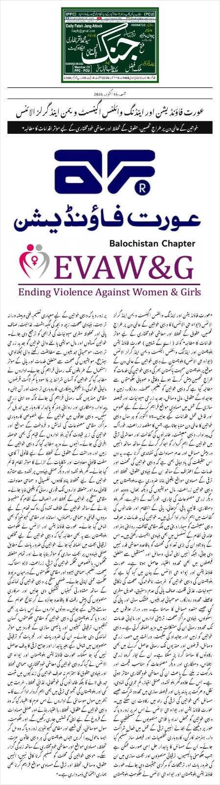 Aurat Foundation and EVAW&G Alliance Call for Effective Measures to Protect Rural Women's Rights and Promote Their Economic Empowerment - Daily Fateh Jang Attock