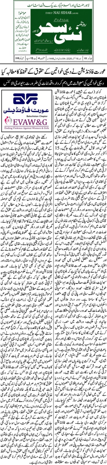 Aurat Foundation and EVAW&G Alliance Call for Effective Measures to Protect Rural Women's Rights and Promote Their Economic Empowerment - Daily Nai Sehar Lahore